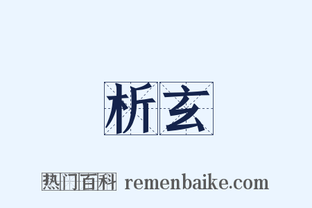 析玄是什么意思的图片